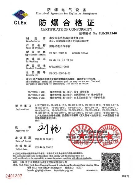 東岳衡器防爆合格證